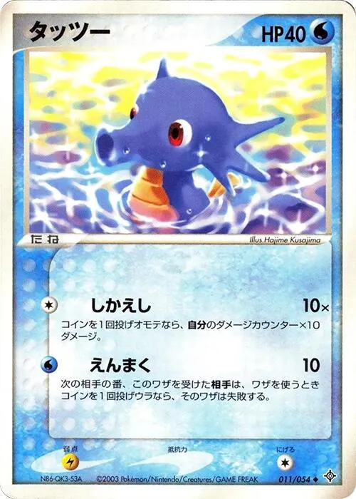 Horsea [1st-Edition]